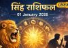 Aaj ka Singh Rashifal: सिंह राशि वालों के लिए साल का पहला दिन हो सकता है बुरा, रहना होगा बेहद सावधान; पढ़ें राशिफल