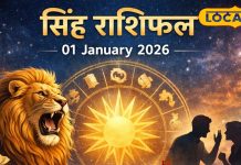 Aaj ka Singh Rashifal: सिंह राशि वालों के लिए साल का पहला दिन हो सकता है बुरा, रहना होगा बेहद सावधान; पढ़ें राशिफल