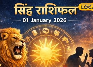 Aaj ka Singh Rashifal: सिंह राशि वालों के लिए साल का पहला दिन हो सकता है बुरा, रहना होगा बेहद सावधान; पढ़ें राशिफल