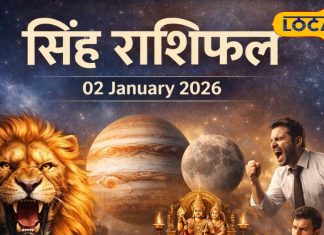 आज का सिंह राशिफल 02 जनवरी 2026: कार्यक्षेत्र में मिलेंगे नए अवसर, पार्टनर से बिगड़ सकता है रिश्ता, गुस्से पर रखें कंट्रोल