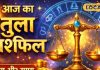 Aaj ka Tula rashifal 2 January 2026 : आज शुक्र देव मेहरबान, पहचान, पैसा और प्यार तीनों में मिलेगी बड़ी सौगात