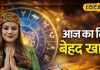 Aaj Ka Makar Rashifal 2 January 2026 : आज का दिन बना सकता है इतिहास, किस्मत देगी साथ, बस ये एक गलती न करें