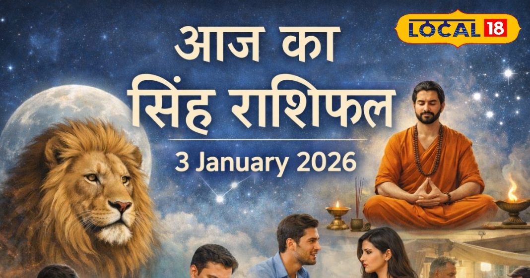 सिंह राशिफल 03 जनवरी 2026: बिजनेस और नौकरी में बड़ा बदलाव! जल्दबाजी में न लें निर्णय, पार्टनर का रखें खास ध्यान