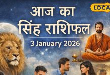 सिंह राशिफल 03 जनवरी 2026: बिजनेस और नौकरी में बड़ा बदलाव! जल्दबाजी में न लें निर्णय, पार्टनर का रखें खास ध्यान