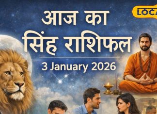 सिंह राशिफल 03 जनवरी 2026: बिजनेस और नौकरी में बड़ा बदलाव! जल्दबाजी में न लें निर्णय, पार्टनर का रखें खास ध्यान