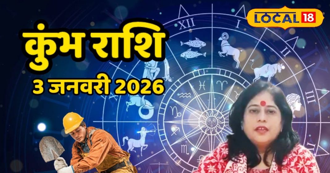 Aaj Ka Kumbh Rashifal 3 January 2026 : कुंभ वालों के लिए दान-पुण्य से बदलेगा दिन, रिश्तों में बढ़ेगी मजबूती – Chhattisgarh News