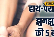 पैरों में झनझनाहट और कालेपन के उपाय | Foot Care Tips in Winter: Prevention and Care