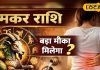 Aaj Ka Makar Rashifal 24 January 2026 : कमर दर्द से होंगे परेशान, नौकरी में आएगी दिक्कत! जानें कैसा रहेगा दिन