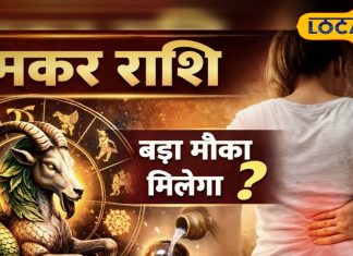 Aaj Ka Makar Rashifal 24 January 2026 : कमर दर्द से होंगे परेशान, नौकरी में आएगी दिक्कत! जानें कैसा रहेगा दिन