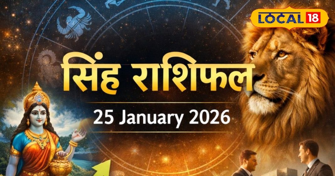 Aaj Ka Singh Rashifal 25 January 2026: सिंह राशि वालों को आज मिल सकती है खुशखबरी, नौकरी और व्यापार में लाभ के संकेत, पढ़ें राशिफल