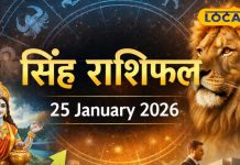 Aaj Ka Singh Rashifal 25 January 2026: सिंह राशि वालों को आज मिल सकती है खुशखबरी, नौकरी और व्यापार में लाभ के संकेत, पढ़ें राशिफल