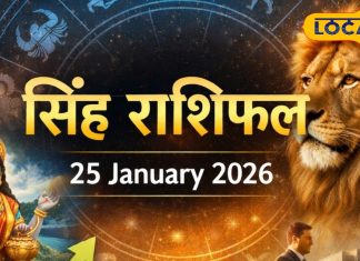 Aaj Ka Singh Rashifal 25 January 2026: सिंह राशि वालों को आज मिल सकती है खुशखबरी, नौकरी और व्यापार में लाभ के संकेत, पढ़ें राशिफल
