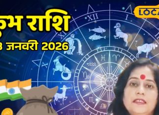 Aaj Ka Kumbh Rashifal 28 January 2026: आज मिलेग रुका हुआ धन, ये काम करने से बचें कुंभ राशि के जातक, खुलेंगे सफलता के नए रास्ते – Chhattisgarh News