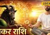 Aaj ka Makar Rashifal: अहंकार छोड़ा तो बनेगा काम, व्यापार और प्रेम में मिलेगा लाभ, नौकरी वाले ऑफिस पॉलिटिक्स से रहें सजग