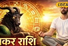 Aaj ka Makar Rashifal: अहंकार छोड़ा तो बनेगा काम, व्यापार और प्रेम में मिलेगा लाभ, नौकरी वाले ऑफिस पॉलिटिक्स से रहें सजग