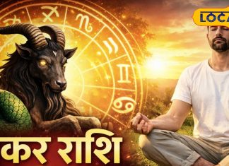 Aaj ka Makar Rashifal: अहंकार छोड़ा तो बनेगा काम, व्यापार और प्रेम में मिलेगा लाभ, नौकरी वाले ऑफिस पॉलिटिक्स से रहें सजग