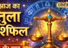 Aaj ka Tula Rashifal: तुला राशि पर शुक्र देव की विशेष कृपा, धन और वैभव के योग, इस उपाय से बनेंगे बिगड़े काम