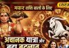 Aaj ka Makar Rashifal: मकर राशि वालों के लिए बदलाव का दिन, यात्रा और करियर में आ सकता है बड़ा मोड़, बस इसका रखें ख्याल