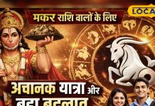 Aaj ka Makar Rashifal: मकर राशि वालों के लिए बदलाव का दिन, यात्रा और करियर में आ सकता है बड़ा मोड़, बस इसका रखें ख्याल