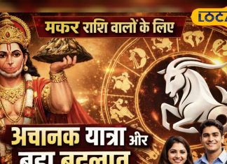 Aaj ka Makar Rashifal: मकर राशि वालों के लिए बदलाव का दिन, यात्रा और करियर में आ सकता है बड़ा मोड़, बस इसका रखें ख्याल