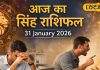 Aaj Ka Singh Rashifal 31 January 2026: सिंह राशि वाले आज गुस्से पर रखें नियंत्रण! रिश्तों में हो सकता है टकराव, पढ़ें आज का राशिफल