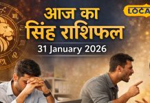 Aaj Ka Singh Rashifal 31 January 2026: सिंह राशि वाले आज गुस्से पर रखें नियंत्रण! रिश्तों में हो सकता है टकराव, पढ़ें आज का राशिफल