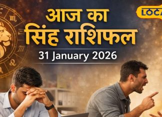 Aaj Ka Singh Rashifal 31 January 2026: सिंह राशि वाले आज गुस्से पर रखें नियंत्रण! रिश्तों में हो सकता है टकराव, पढ़ें आज का राशिफल