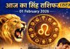 आज 01 फरवरी 2026 का सिंह राशिफल: आज ग्रह-नक्षत्र का मिलेगा साथ, अटके काम होंगे पूरे, करियर-व्यापार में मिलेगी सफलता, बस करें ये उपाय