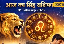 आज 01 फरवरी 2026 का सिंह राशिफल: आज ग्रह-नक्षत्र का मिलेगा साथ, अटके काम होंगे पूरे, करियर-व्यापार में मिलेगी सफलता, बस करें ये उपाय