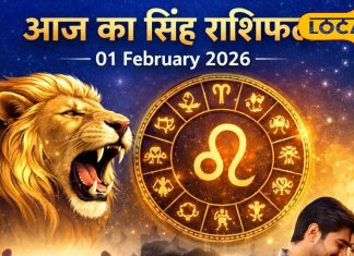 आज 01 फरवरी 2026 का सिंह राशिफल: आज ग्रह-नक्षत्र का मिलेगा साथ, अटके काम होंगे पूरे, करियर-व्यापार में मिलेगी सफलता, बस करें ये उपाय
