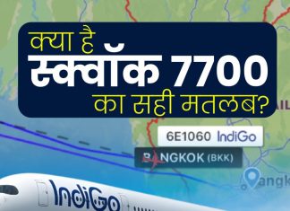 इंडिगो की फ्लाइट में ऐसा क्या हुआ, बैंकॉक एयरपोर्ट पर मच गया हड़कंप, जानें स्क्वॉक 7700 सिग्नल से जुड़ हर सवाल का जवाब | What happened on IndiGo flight caused panic at Bangkok airport Find answers to all questions related to Squawk 7700