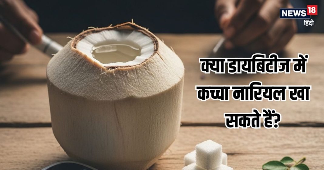 is diabetic patients eat raw coconut: डायबिटीज में कच्चा नारियल खाएं तो क्या होगा?