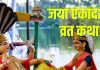 Jaya Ekadashi 2026 Katha in hindi | Jaya Ekadashi Vrat Katha In Hindi | story of magh shukla ekadashi vrat | जया एकादशी व्रत कथा