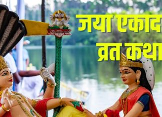 Jaya Ekadashi 2026 Katha in hindi | Jaya Ekadashi Vrat Katha In Hindi | story of magh shukla ekadashi vrat | जया एकादशी व्रत कथा
