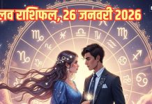 Aaj ka love Rashifal 26 January 2026 Love horoscope today | आज का लव राशिफल, 26 जनवरी 2026