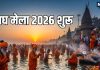Magh Mela 2026 in Prayagraj begins today | magh mela snan dates tithi and significance of kalpavas | प्रयागराज में माघ मेला-2026 का आज से शुभारंभ, स्नान पर्व में उमड़ा श्रद्धालुओं का सैलाब, जानें स्नान की प्रमुख तिथियां