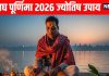 Magh Purnima 2026 Upay five Astrological remedies for for success prosperity | माघ पूर्णिमा 2026 ज्योतिष उपाय