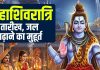 Maha shivratri kab hai 2026 date muhurat | Maha shivratri 2026 jal chadhane ka samay rudrabhishek timing | 2026 february shivratri kitne tarikh ko hai | 2026 में महाशिवरात्रि कब है? पंचांग से जानें तारीख, जल चढ़ाने का मुहूर्त, रुद्राभिषेक समय, भद्रा-पंचक का साया तो नहीं