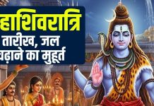Maha shivratri kab hai 2026 date muhurat | Maha shivratri 2026 jal chadhane ka samay rudrabhishek timing | 2026 february shivratri kitne tarikh ko hai | 2026 में महाशिवरात्रि कब है? पंचांग से जानें तारीख, जल चढ़ाने का मुहूर्त, रुद्राभिषेक समय, भद्रा-पंचक का साया तो नहीं