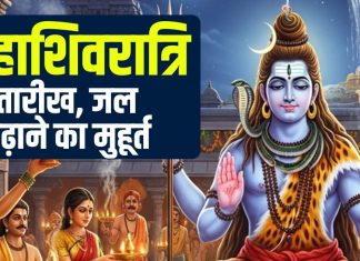 Maha shivratri kab hai 2026 date muhurat | Maha shivratri 2026 jal chadhane ka samay rudrabhishek timing | 2026 february shivratri kitne tarikh ko hai | 2026 में महाशिवरात्रि कब है? पंचांग से जानें तारीख, जल चढ़ाने का मुहूर्त, रुद्राभिषेक समय, भद्रा-पंचक का साया तो नहीं