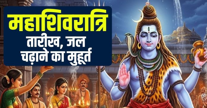 Maha shivratri kab hai 2026 date muhurat | Maha shivratri