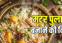 मटर पुलाव रेसिपी: प्रेशर कुकर में बनाएं स्वादिष्ट सर्दियों के लिए