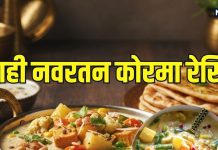रेस्टोरेंट स्टाइल शाही Navratan Korma बनाने की आसान विधि