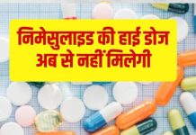 बुखार और दर्द की दवा निमेसुलाइड पर सरकार ने लगाई तत्काल रोक, अब से हाई डोज टैबलेट नहीं मिलेगी