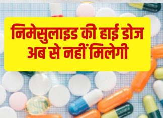 बुखार और दर्द की दवा निमेसुलाइड पर सरकार ने लगाई तत्काल रोक, अब से हाई डोज टैबलेट नहीं मिलेगी