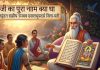 Ram Ji Ka Pura Naam : क्या आप जानते हैं राम जी का पूरा नाम क्या है? यहां जानिए