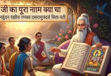 Ram Ji Ka Pura Naam : क्या आप जानते हैं राम जी का पूरा नाम क्या है? यहां जानिए