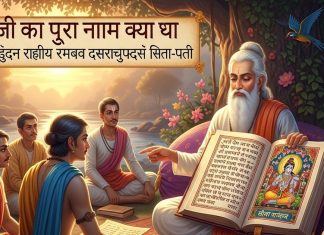 Ram Ji Ka Pura Naam : क्या आप जानते हैं राम जी का पूरा नाम क्या है? यहां जानिए