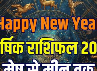 New Year 2026 rashifal 12 zodiac signs predictions mesh to meen rashi yearly horoscope aries to pisces | New Year 2026 Horoscope: आपके लिए कैसा रहेगा नया साल 2026? जानें मेष से लेकर मीन तक का वार्षिक राशिफल