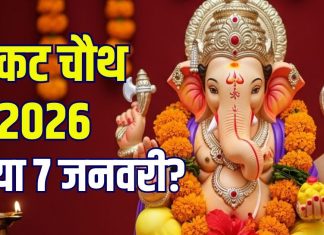 Sakat Chauth Kab Hai 2026 mein | Sakat Chauth 2026 Date 6 or 7 january muhurat 3 shubh yog bhadra for 46 minutes moonrise time | सकट चौथ कब है, 6 या 7 जनवरी? 46 मिनट की लगेगी भद्रा, जानें सही तारीख, मुहूर्त, चंद्रोदय, 3 शुभ योग